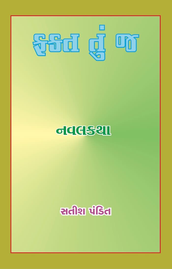 ફક્ત તું જ