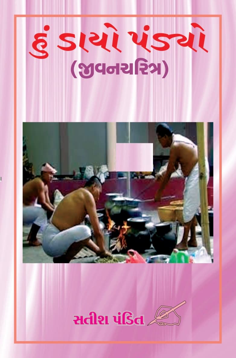 હું ડાયો પંડ્યો